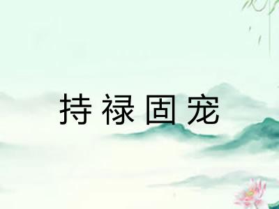 持禄固宠 持禄固宠