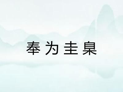 奉为圭臬 奉为圭臬