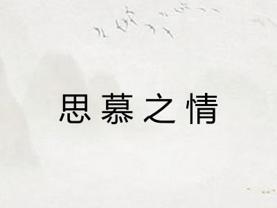 思慕之情 思慕之情