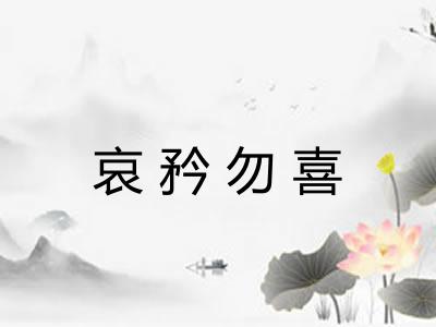 哀矜勿喜