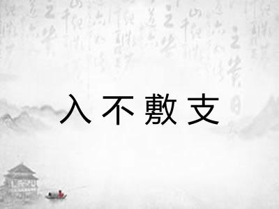 入不敷支 入不敷支