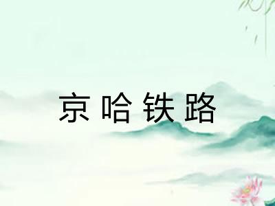 京哈铁路 京哈铁路