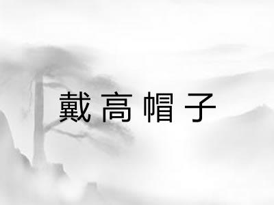 戴高帽子
