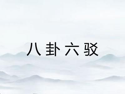 八卦六驳