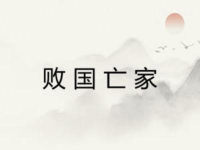 败国亡家 败国亡家