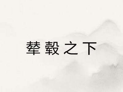 辇毂之下