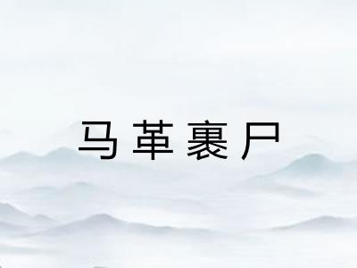马革裹尸 马革裹尸