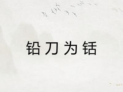 铅刀为铦 铅刀为铦