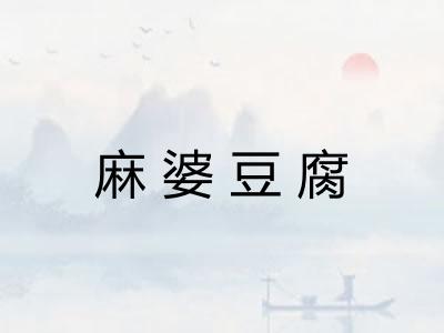 麻婆豆腐