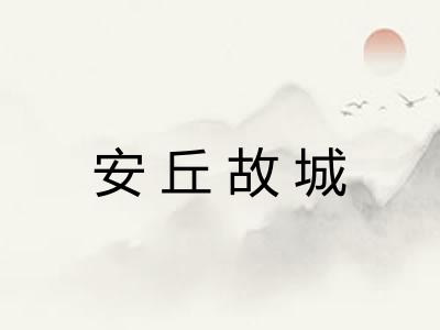 安丘故城