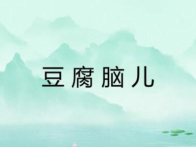 豆腐脑儿