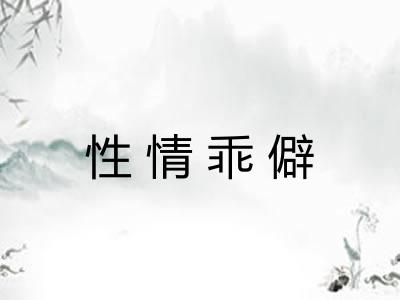 性情乖僻 性情乖僻