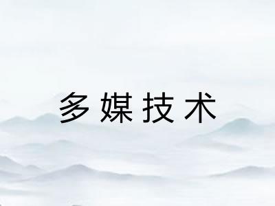 多媒技术 多媒技术