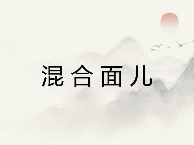 混合面儿 混合面儿
