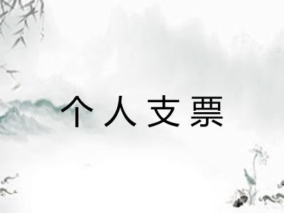 个人支票
