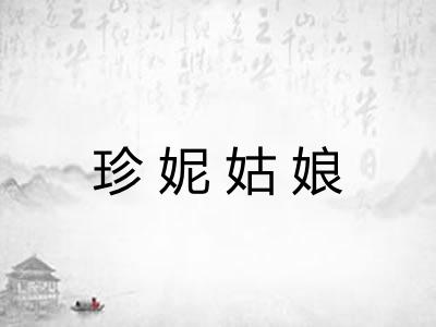 珍妮姑娘 珍妮姑娘