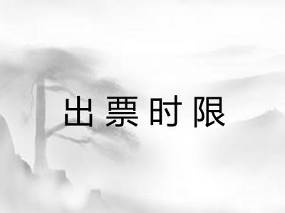 出票时限 出票时限