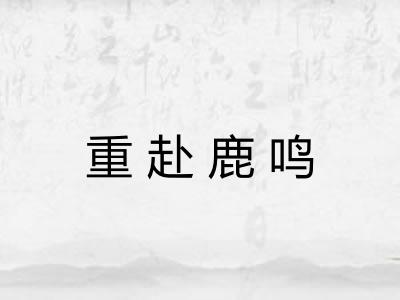 重赴鹿鸣 重赴鹿鸣