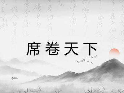 席卷天下