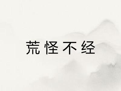 荒怪不经 荒怪不经