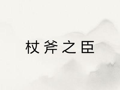 杖斧之臣