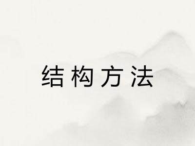 结构方法 结构方法