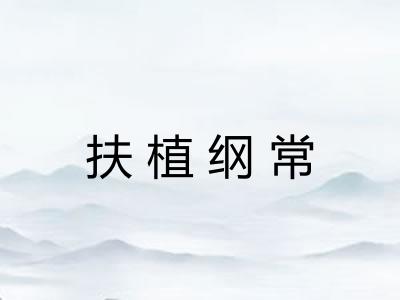 扶植纲常 扶植纲常
