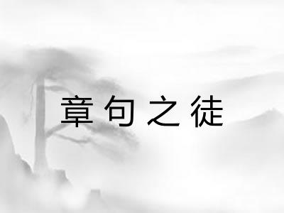 章句之徒 章句之徒