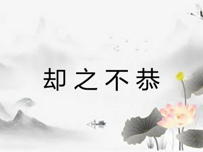 却之不恭