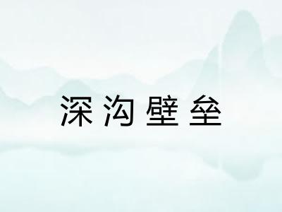 深沟壁垒 深沟壁垒