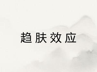 趋肤效应