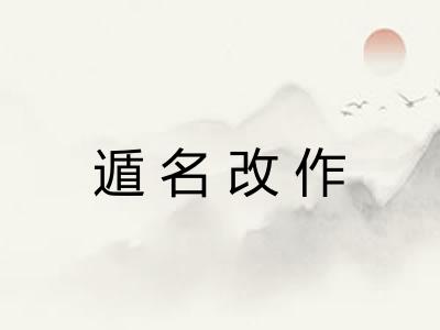 遁名改作