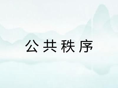 公共秩序