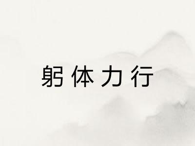 躬体力行 躬体力行
