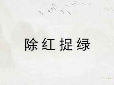 除红捉绿 除红捉绿