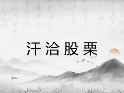 汗洽股栗 汗洽股栗