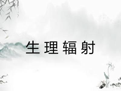 生理辐射 生理辐射