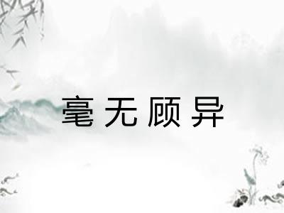 毫无顾异 毫无顾异