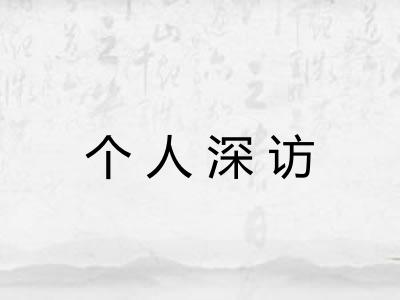 个人深访