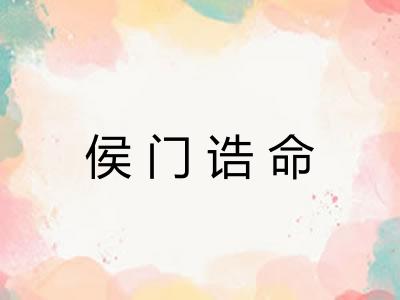 侯门诰命 侯门诰命