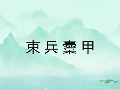 束兵櫜甲 束兵櫜甲