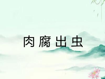 肉腐出虫 肉腐出虫