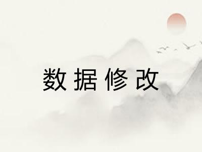 数据修改 数据修改