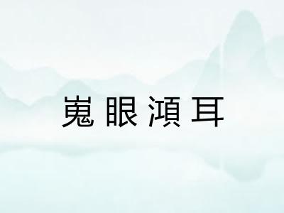 嵬眼澒耳