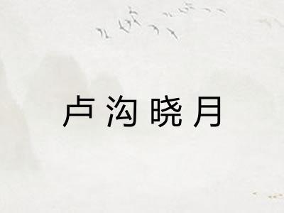 卢沟晓月