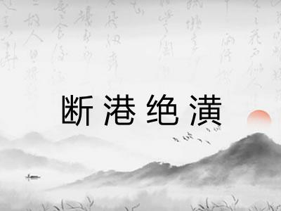 断港绝潢