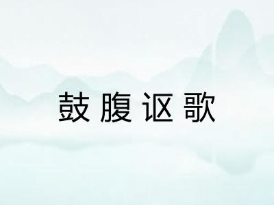 鼓腹讴歌 鼓腹讴歌