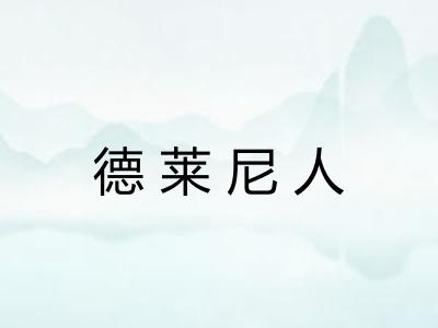 德莱尼人 德莱尼人