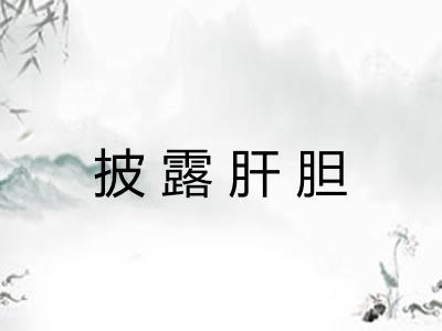 披露肝胆