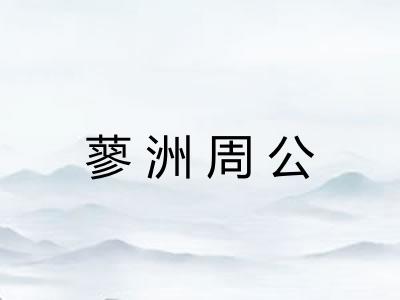 蓼洲周公 蓼洲周公
